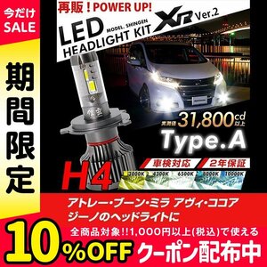 改良版!! LED 信玄 XR H4 Hi/Lo アトレー ブーン ミラ アヴィ ココア ジーノ 配光調整無しで超簡単取付 車検対応 安心の2年保証 12V 24V