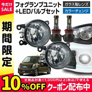 ワゴンRスティングレー MH55S フォグランプ ユニット+ LEDバルブセット 信玄XR カラーチェンジ 左右セット ガラス 耐熱 LED HID H8 H11 H16