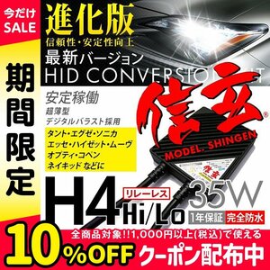 新品 Model 信玄 HID H4 35W リレーレス タント エグゼ ソニカ エッセ ハイゼット ムーヴ オプティ コペン ネイキッドに 安心の1年保証