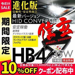 新品 Model 信玄 HID HB4 35W トヨタ クラウン17系 18系 ランドクルーザープラド ランクル 120系 フォグに 最薄 車検対応 安心の1年保証