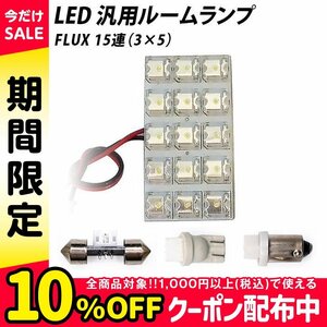 ╋ LED 汎用 ルームランプ 15連 FLUX T10 T10×31 T8.5(BA9s,G14) ソケット付き