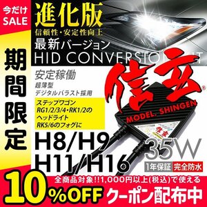 新品 Model 信玄 HID H11 35W ホンダ ステップワゴン RG 1 2 3 4 RK 1 2 のヘッドライト RK 5 6 のフォグに 最薄 車検対応 安心の1年保証