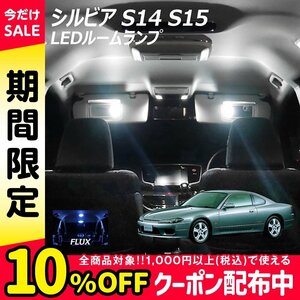 ◇ シルビア S14 S15 LED ルームランプ FLUX 3点セット T10プレゼント付き
