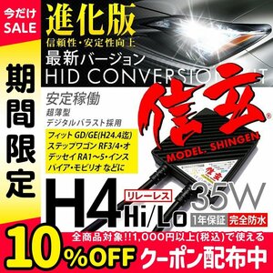 新品 信玄 HID H4 35W リレーレス フィットGD GE(H24.4迄) ステップワゴンRF3 4 オデッセイRA1～5 インスパイア モビリオに 安心1年保証