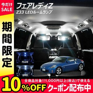 ╋ フェアレディZ Z33 LED ルームランプ FLUX SMD 選択 2点セット T10プレゼント付き