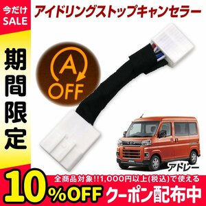 アトレー S700V S710V R4.1~ アイドリングストップ機能をOFFに アイドリングストップキャンセラー 汎用品 内装パーツ 取付簡単