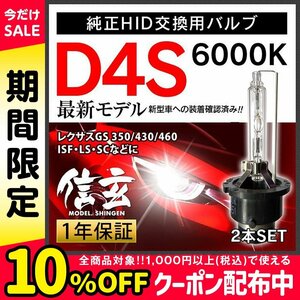 新品 Model 信玄 純正交換 HID D4S 6000K 35W レクサス GS 350 430 460 IS F LS RX SCに 車検対応 安心の1年保証