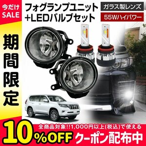 ランドクルーザープラド 150系 トヨタ フォグランプ ユニット+ LEDバルブセット 信玄KIWAMI 55Wハイパワー 左右セット H8 H11 H16 LED