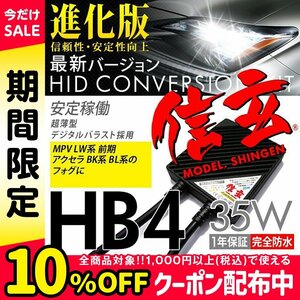 新品 Model 信玄 HID HB4 35W マツダ MPV LW系 前期 アクセラ BK系 BL系 フォグに 最薄 車検対応 安心の1年保証