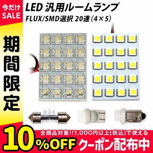 ╋ LED 汎用 ルームランプ 20連 FLUX SMD 選択 T10 T10×31 T8.5(BA9s,G14) ソケット付き