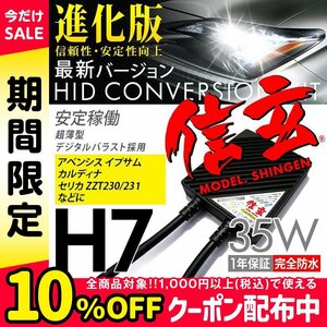 新品 Model 信玄 HID H7 35W トヨタ アベンシス イプサム カルディナ セリカ ZZT230 231に 最薄 車検対応 安心の1年保証