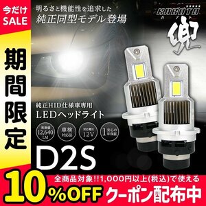 【!!】純正HIDを次世代ポン付けLEDに交換で光量UP! 日産 セレナ C25 H19.12~H22.11 信玄LED 兜 D2S 車検対応 不適合なら返金!!