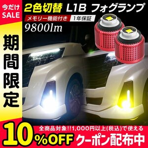 ルーミー トール ジャスティ M900系 純正LED フォグランプ L1B 信玄 暁月 2色切替 デュアルカラー 1年保証