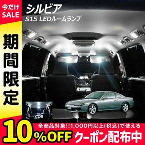 ◇ シルビア S15 LED ルームランプ 面発光 COB タイプ 3点セット T10プレゼント付き ★