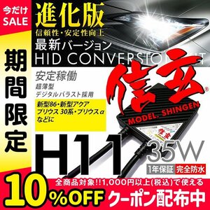 トヨタ 86 ZN6 / アクア NHP10 H23.12~H29.5 / プリウス 30系 / プリウスαに HID H11 35W 新品 Model 信玄 最薄 車検対応 安心の1年保証★