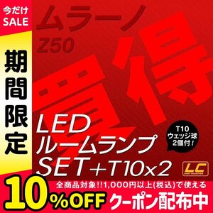 ╋ ムラーノZ50専用 LEDルームランプ SMD 1点 T10プレゼント付