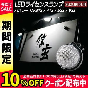 LEDライセンスランプ ハスラー MR31S MR41S MR52S MR92S ナンバー灯 1個組 スズキ汎用