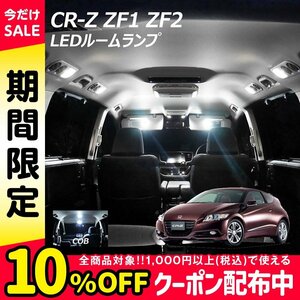 ╋ CR-Z ZF1 ZF2 LED ルームランプ 面発光 COB タイプ 5点セット T10プレゼント付き