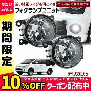 デリカD:5 CV#W フォグユニット 交換用 ガラスレンズ 汎用品 光軸調整付き 熱に強い LED H8 H11 H16 フォグ フォグランプ