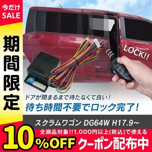 スクラムワゴン DG64W H17.9～ 予約ロックキット スライドドア 便利 汎用 電子パーツ 配線セット 予約ロック 取付説明書付き