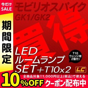 ╋モビリオスパイク専用 LEDルームランプ T10プレゼント付 SMD 高級SET 安心の1ヵ月保証
