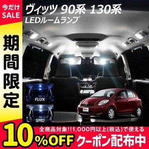 ╋ ヴィッツ 90系 130系 LED ルームランプ FLUX SMD 選択 3点セット T10プレゼント付き