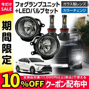 ハリアー 60系 フォグランプ ユニット+ LEDバルブセット タイプ選択 信玄XR カラーチェンジ 左右セット ガラスレンズ 耐熱性 H8 H11 H16