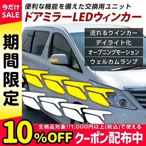 アルファード ヴェルファイア 20系 LED ドアミラーウインカー 埋め込みレンズ シーケンシャルウインカー デイライト ウェルカムランプ機能