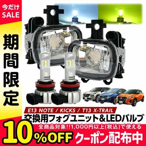 ノート E13 キックス エクストレイル T33 フォグユニット+LEDバルブセット ユニット 交換用 光軸調整付 LED H11 ホワイト×ライムイエロー