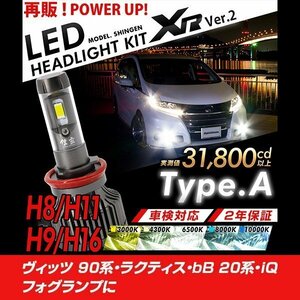 改良版!! LED 信玄 XR H11 ヴィッツ 90系 ラクティス bB 20系 iQ フォグランプに 配光調整無しで超簡単取付 車検対応 安心2年保証 12V 24V