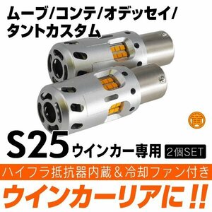 ◇ ウインカー ハイフラ防止内蔵 LED リア ムーブ コンテ オデッセイ RC1・2 S25 タントカスタム　LA600・610S ピン角違い 150°