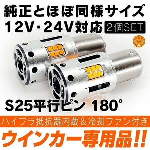 ◇ 純正同等サイズ 冷却ファン搭載 ハイフラ防止抵抗内蔵 LED ウインカー 12V 24V 黄色×2個 S25 平行ピン 180°