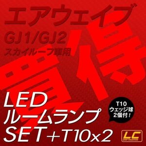 ╋ エアウェイブGJ1 2スカイルーフ専用 LEDルームランプ 安心の1ヵ月保証