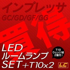 ╋ インプレッサGC GD GF GG専用 LEDルームランプ SMD 3点 T10プレゼント付