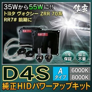 新品 Model 信玄 純正交換 HID D4S 6000K Aタイプ 55W化 パワーアップ キット トヨタ ヴォクシー ZRR 70系 RR7# 前期に 安心の1年保証