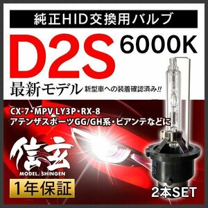 新品 Model 信玄 純正交換 HID D2S 6000K マツダ CX-7 MPV LY3P RX-8 アテンザ スポーツGG GH系 ビアンテに 車検対応 安心の1年保証