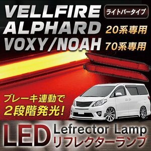 新品 トヨタ アルファード ヴェルファイア 20系 ヴォクシー ノア 70系 LED リフレクタ 新型ライトバー 安心の1ヵ月保証