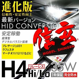 新品 Model 信玄 HID H4 35W リレーレス 6000K 日産 プレサージュU31 ラフェスタ マーチ K11 12 13に 最薄 安心の1年保証