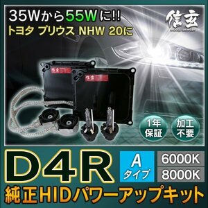 新品 Model 信玄 純正交換 HID D4R 8000K Aタイプ 55W化 パワーアップ キット トヨタ プリウス NHW 20 に 安心の1年保証