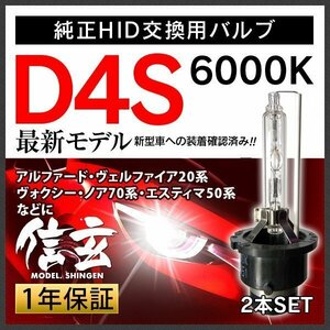 アルファード ヴェルファイア 20系 ヴォクシー ノア 70系 RAV4 30系 エスティマ 50系 D4S 純正交換 HID 新品 信玄 車検対応 1年保証★