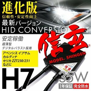 新品 Model 信玄 HID H7 35W トヨタ アベンシス イプサム カルディナ セリカ ZZT230 231 に 最薄 車検対応 安心の1年保証