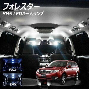 ╋ フォレスター SH5 LED ルームランプ FLUX SMD 選択 6点セット T10プレゼント付き