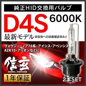 新品 Model 信玄 純正交換 HID D4S 6000K トヨタ ヴォクシー ノア70系 アイシス アベンシス AZK10 アリオンに 車検対応 安心の1年保証