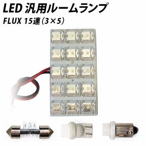 ╋ LED 汎用 ルームランプ 15連 FLUX T10 T10×31 T8.5(BA9s,G14) ソケット付き