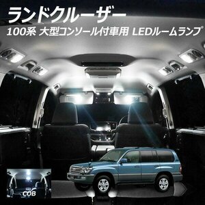 ╋ ランドクルーザー 100系 大型コンソール付車用 LED ルームランプ 面発光 COB タイプ 6点セット T10プレゼント付き