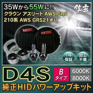 新品 Model信玄 純正交換 HID D4S 8000K 55W化 パワーアップ キット クラウン アスリート AWS GRS 210系 AWS GRS21#に 安心1年保証