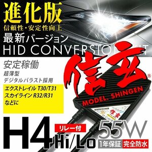 新品 Model 信玄 HID H4 55W 6000K リレー付 日産 エクストレイル T30 T31 スカイライン R32 R31に 最薄 安心の1年保証