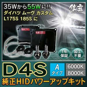 新品 Model 信玄 純正交換 HID D4S 6000K 55W化 パワーアップ キット ダイハツ ムーヴ カスタム L175S 185S に 安心の1年保証