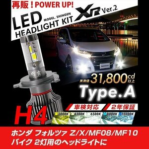 改良版!! LED 信玄 XR H4 Hi/Lo バイク 2灯用 ホンダ フォルツァ Z X MF08 MF10 配光調整無しで超簡単取付 車検対応 安心の2年保証 12V 24V