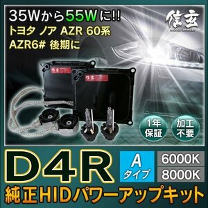 新品 Model 信玄 純正交換 HID D4R 8000K Aタイプ 55W化 パワーアップ キット トヨタ ノア AZR60系 AZR6# 後期に 安心の1年保証